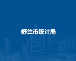 舒兰市统计局