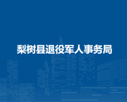 梨树县退役军人事务局