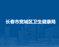 长春市宽城区卫生健康局