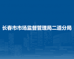 长春市市场监督管理局二道分局