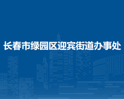长春市绿园区迎宾街道办事处