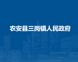农安县三岗镇人民政府
