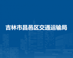 吉林市昌邑区交通运输局