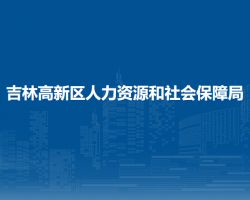 吉林高新区人力资源和社会保障局