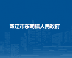 双辽市东明镇人民政府
