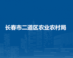 长春市二道区农业农村局