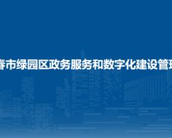 长春市绿园区政务服务和数字化建设管理局