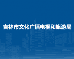 吉林市文化广播电视和旅游