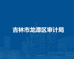 吉林市龙潭区审计局
