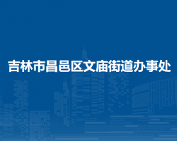 吉林市昌邑区文庙街道办事处