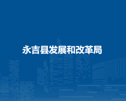 永吉县发展和改革局
