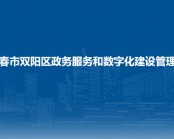 长春市双阳区政务服务和数字化建设管理局"