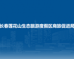 长春莲花山生态旅游度假区商旅促进局