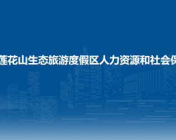 长春莲花山生态旅游度假区人力资源和社会保障局