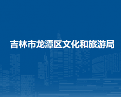 吉林市龙潭区文化和旅游局