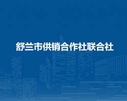 舒兰市供销合作社联合社