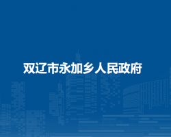 双辽市永加乡人民政府