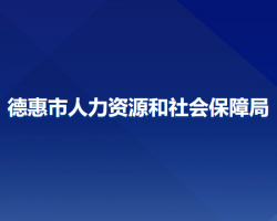 德惠市人力资源和社会保障局