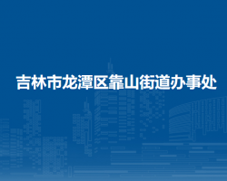 吉林市龙潭区靠山街道办事处
