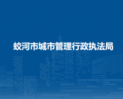 蛟河市城市管理行政执法局