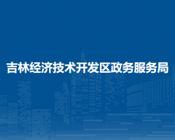 吉林经济技术开发区政务服