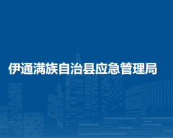 伊通满族自治县应急管理局