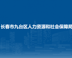 长春市九台区人力资源和社会保障局