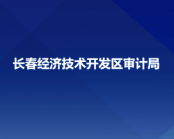 长春经济技术开发区审计局