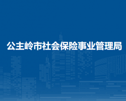 公主岭市社会保险事业管理