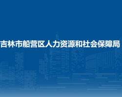 吉林市船营区人力资源和社会保障局