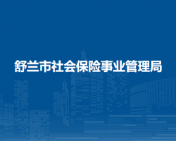 舒兰市社会保险事业管理局