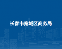 长春市宽城区商务局