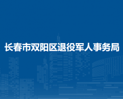 长春市双阳区退役军人事务局