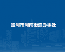 蛟河市河南街道办事处默认相册