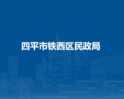 四平市铁西区民政局