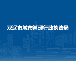 双辽市城市管理行政执法局