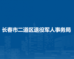 长春市二道区退役军人事务局