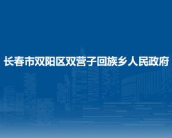 长春市双阳区双营子回族乡人民政府