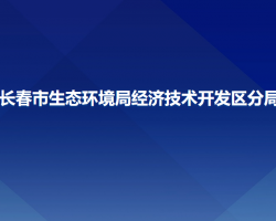 长春市生态环境局经济技术