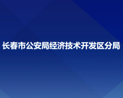 长春市公安局经济技术开发