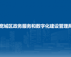 宽城区政务服务和数字化建设管理局