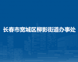 长春市宽城区柳影街道办事处