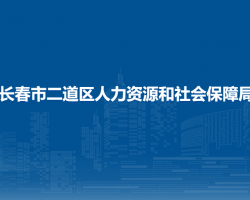 长春市二道区人力资源和社会保障局