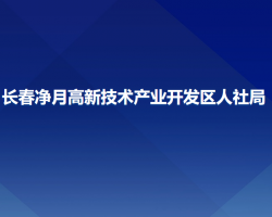长春净月高新技术产业开发区人力资源和社会保障局