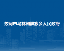 蛟河市乌林朝鲜族乡人民政府