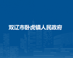 双辽市卧虎镇人民政府