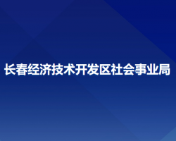 长春经济技术开发区社会事