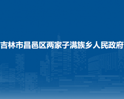 吉林市昌邑区两家子满族乡人民政府