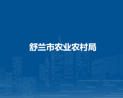 舒兰市农业农村局