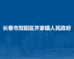 长春市双阳区齐家镇人民政府